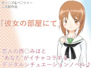 彼女の部屋にて(散楽屋230) [d_161344]