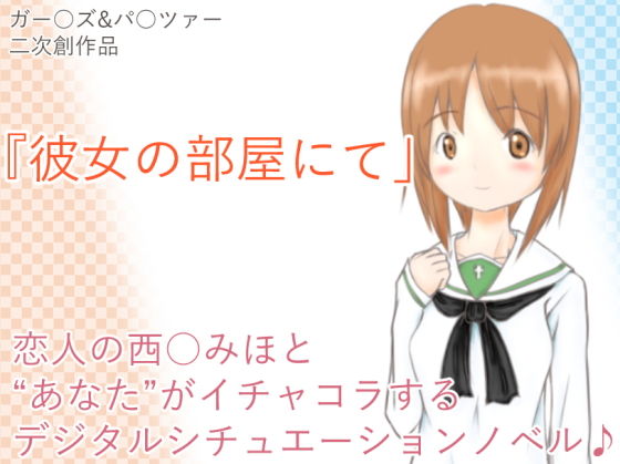 彼女の部屋にて(散楽屋230) [d_161344]