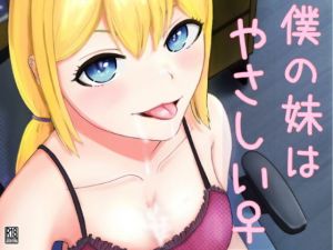 僕の妹は、やさしい♀(九條シマ) [d_161361]