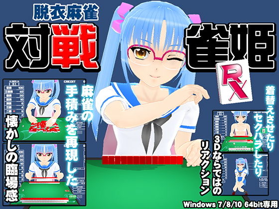対戦雀姫RX(RyumageSoftware) [d_161371]