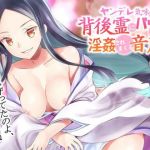 【音蕩（おトロ）けASMR】ヤンデレ気味の背後霊にバックから淫姦されまくる音声【バイノーラル】(さいおん) [d_161373]