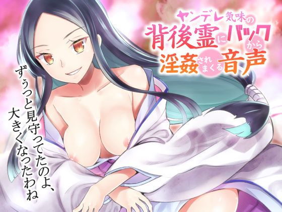 【音蕩（おトロ）けASMR】ヤンデレ気味の背後霊にバックから淫姦されまくる音声【バイノーラル】(さいおん) [d_161373]