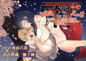 女体化奉納レズえっち【かんなび？とらんす】～えっちな巫女さんに捕まって男子禁制のお祭りのおそなえものにされちゃう催眠～(百合虎魂) [d_161374]