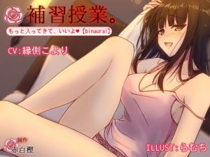 補習授業。＊ もっと入ってきて、いいよ【binaural】(赤白樫) [d_161386]