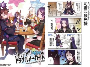 カルデア！！トラブルメーカーズ 4コマ 6(よつみわーくす) [d_161403]
