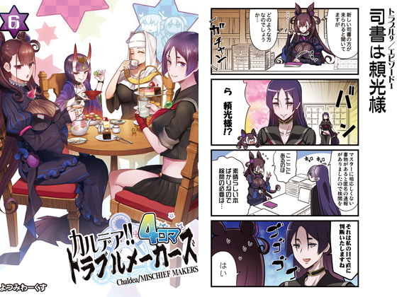 カルデア！！トラブルメーカーズ 4コマ 6(よつみわーくす) [d_161403]