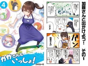 かがさんといっしょ！4(よつみわーくす) [d_161404]