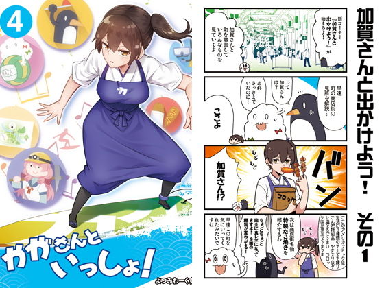 かがさんといっしょ！4(よつみわーくす) [d_161404]