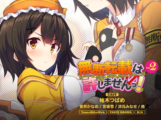 無断転載は許しませんっ！VOL.2(YumeHikoWeb) [d_161410]