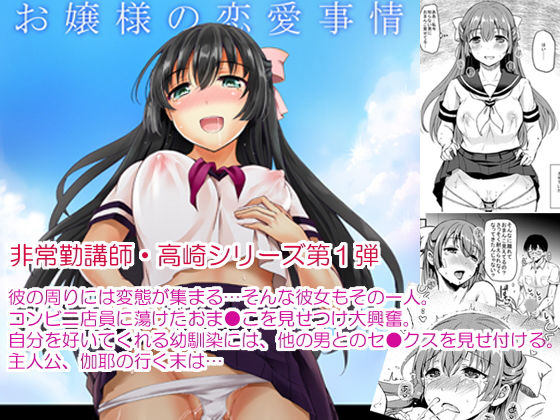 お嬢様の恋愛事情 ～非常勤講師 高崎の記録（1）～(こんさば) [d_161425]