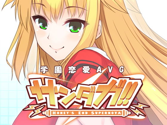 サンダガ！！ -HONEY’S END SUPERNOVA-(F.T.W.) [d_161433]