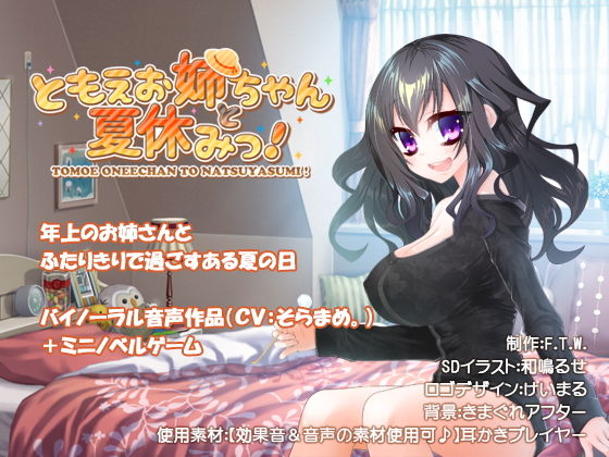 ともえお姉ちゃんと夏休みっ！(F.T.W.) [d_161437]