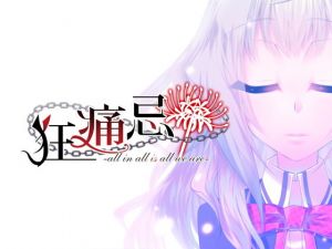 PC版『狂痛忌 -all in all is all we all are-』(F.T.W.) [d_161438]