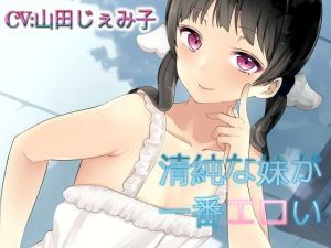 【バイノーラル】清純な妹が一番エロい 挑発オナニーでお兄ちゃんを完全支配(ドM騎士団) [d_161460]