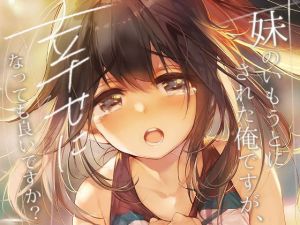 妹のいもうとにされた俺ですが、幸せになっても良いですか？(清澄旅館) [d_161466]