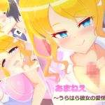 あまねえ ～うらはら彼女の愛情論～(蔵  賢明) [d_161472]