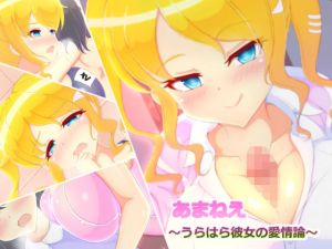 あまねえ ～うらはら彼女の愛情論～(蔵  賢明) [d_161472]