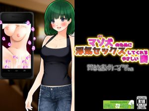 マゾ犬の為に浮気セックスしてあげる優しい妻(統計上の聖地) [d_161476]