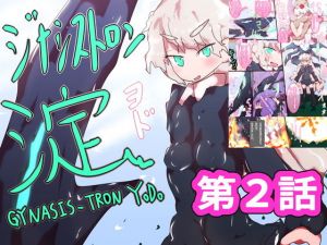 ジナシストロン 淀＜ヨド＞ 第2話(ああっいいよねっ淀ちゃんっ) [d_161481]