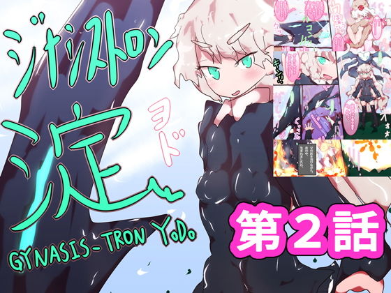 ジナシストロン 淀＜ヨド＞ 第2話(ああっいいよねっ淀ちゃんっ) [d_161481]