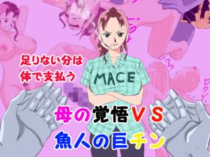 足りない分は体で支払う 母の覚悟VS魚人の巨チン(かたな) [d_161483]