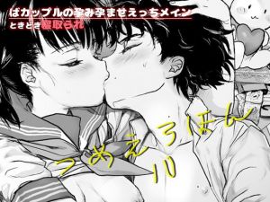 つめえろほん10(ゆれるちくわぶ) [d_161500]