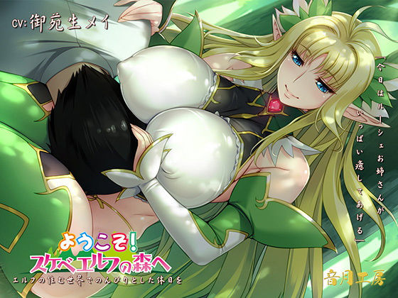 エルフの住む世界でのんびりとした休日を「今日はルーシェお姉さんがいっぱい癒してあげる」(音月工房) [d_161503]