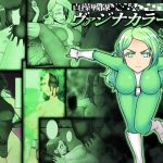 貞操戦隊ヴァジナカラーズ 第四話(STUDIO HP＋) [d_161520]