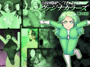 貞操戦隊ヴァジナカラーズ 第四話(STUDIO HP＋) [d_161520]