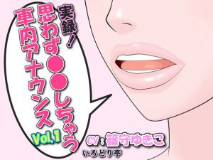 実録！思わず●●しちゃう車内アナウンス Vol.1(いろどり亭) [d_161543]