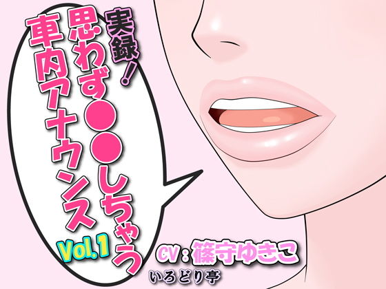 実録！思わず●●しちゃう車内アナウンス Vol.1(いろどり亭) [d_161543]