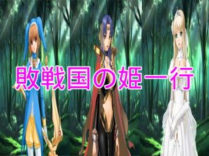 敗戦国の姫一行(ハードコア001) [d_161559]