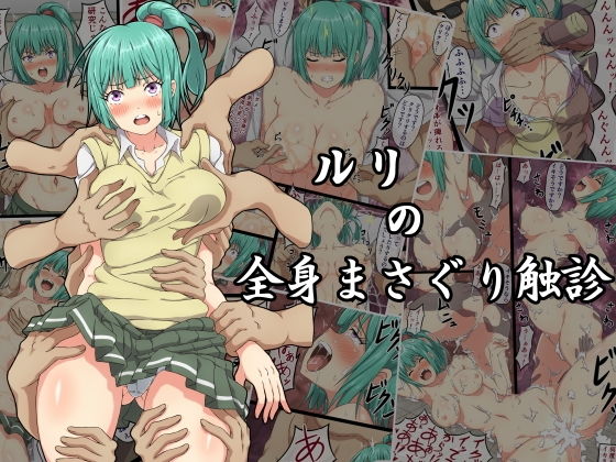 ルリの全身まさぐり触診(さわくりーむ) [d_161564]