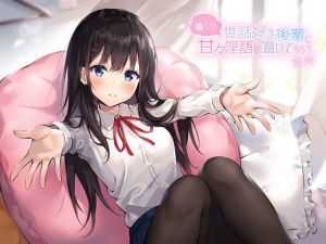 優しい世話好き後輩に甘々淫語を囁いてもらう音声(アゲハ蝶) [d_161599]