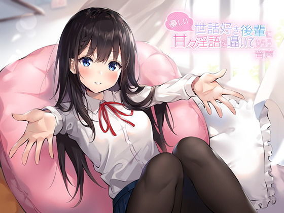 優しい世話好き後輩に甘々淫語を囁いてもらう音声(アゲハ蝶) [d_161599]