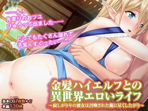 金髪ハイエルフとの異世界エロいライフ ～寂しがりやの彼女は召喚された俺に尽くしたがり～(TGA) [d_161606]
