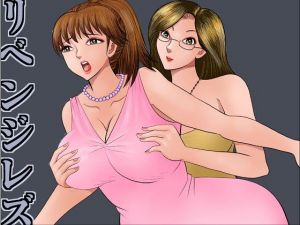 リベンジレズ(さとうしんまる) [d_161608]