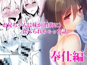 お兄ちゃんに妹が（性的に）食べられちゃった話・奉仕編(invitation) [d_161624]