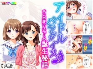 アイドルパラダイス♪チンポ狂いユニットの誕生秘話 下巻(悶々堂) [d_161627]