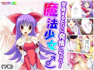 変身するたびに発情しちゃう！魔法少女（♂） 下巻(悶々堂) [d_161635]