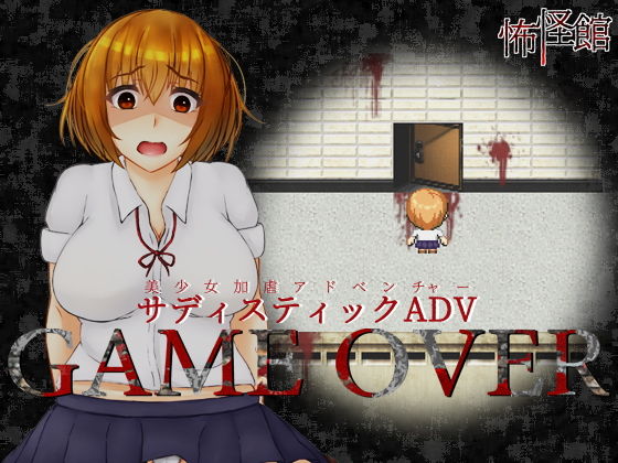 GAME OVER(怖怪館) [d_161642]