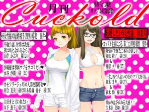 月刊Cuckold 2019年9月号(M小説同盟) [d_161660]