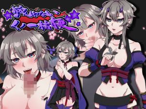 戦わないくノ一桔梗(nikukyu) [d_161673]