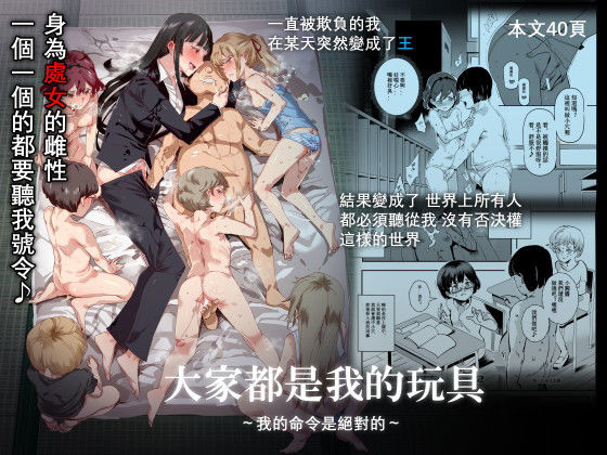 中文-大家都是我的玩具(にゅう工房) [d_161676]