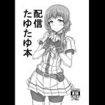 配信たゆたゆ本(ネガポジ屋) [d_161679]