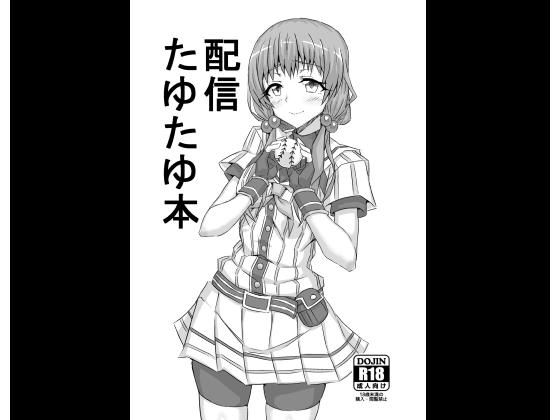 配信たゆたゆ本(ネガポジ屋) [d_161679]