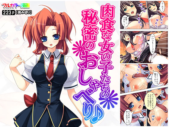 肉食な女の子たちの秘密のおしゃべり♪(アロマコミック) [d_161685]