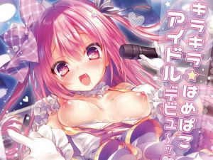 キラキラはめぱこアイドルデビュ～ッ！(るび様を崇める会) [d_161690]