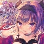 私の玩具になりなさい(るび様を崇める会) [d_161692]