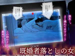 既婚者落としの女(フリークスタジオ) [d_161705]